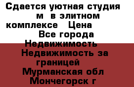 Сдается уютная студия 33 м2 в элитном комплексе › Цена ­ 4 500 - Все города Недвижимость » Недвижимость за границей   . Мурманская обл.,Мончегорск г.